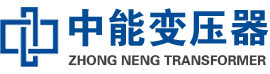 西林油浸式变压器,西林变压器生产厂家_西林中能变压器厂家欢迎您